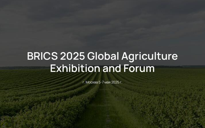 Сельскохозяйственная выставка-форум BRICS 2025
